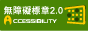 無障礙 A 等級標章